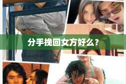 分手挽回女方好么？