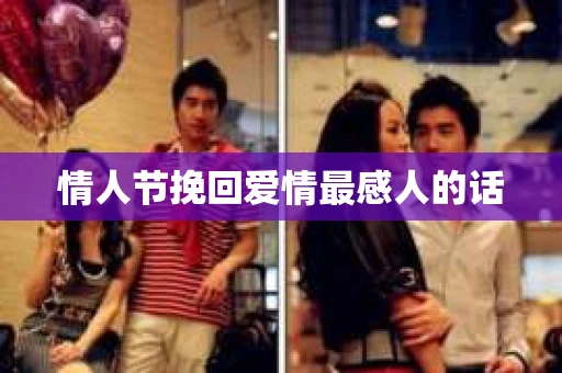 情人节挽回爱情最感人的话