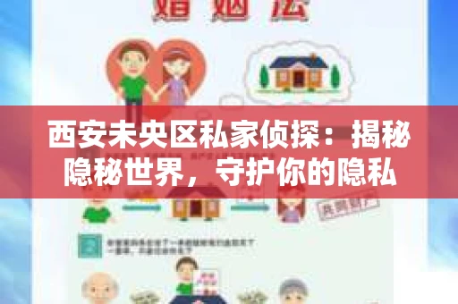 西安未央区私家侦探：揭秘隐秘世界，守护你的隐私