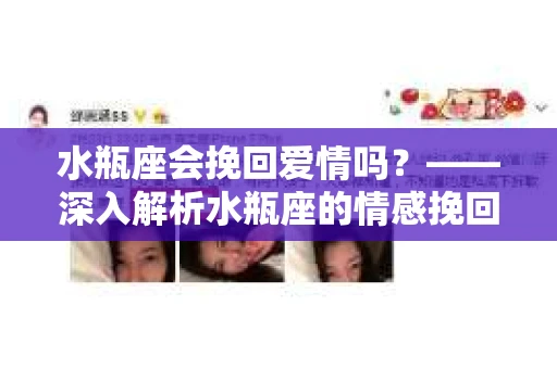 水瓶座会挽回爱情吗？——深入解析水瓶座的情感挽回策略