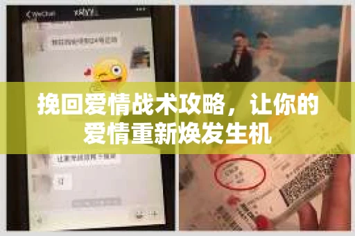 挽回爱情战术攻略，让你的爱情重新焕发生机