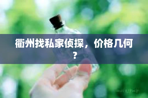 衢州找私家侦探，价格几何？