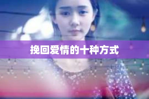 挽回爱情的十种方式