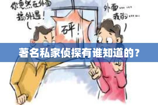 著名私家侦探有谁知道的？