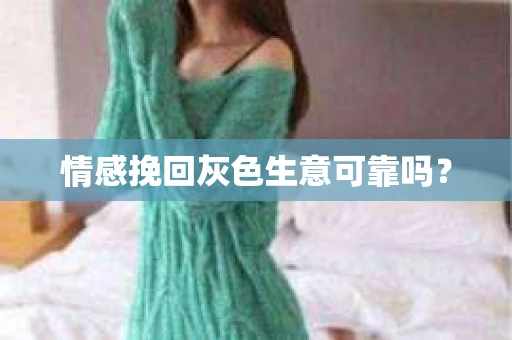 情感挽回灰色生意可靠吗？