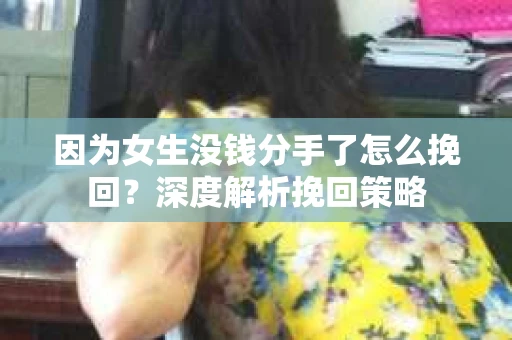 因为女生没钱分手了怎么挽回？深度解析挽回策略